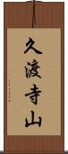 久渡寺山 Scroll