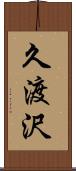 久渡沢 Scroll