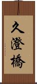 久澄橋 Scroll