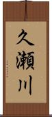 久瀬川 Scroll
