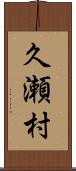 久瀬村 Scroll