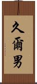 久爾男 Scroll