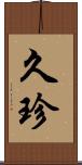 久珍 Scroll