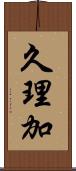 久理加 Scroll