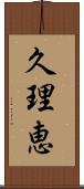 久理恵 Scroll
