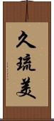 久琉美 Scroll