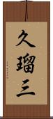 久瑠三 Scroll