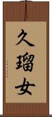 久瑠女 Scroll