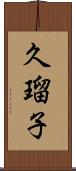久瑠子 Scroll
