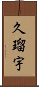 久瑠宇 Scroll