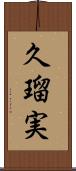 久瑠実 Scroll