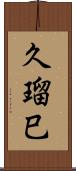 久瑠巳 Scroll