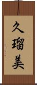 久瑠美 Scroll
