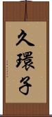 久環子 Scroll