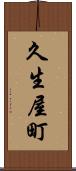 久生屋町 Scroll