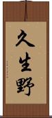 久生野 Scroll