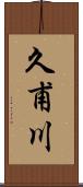 久甫川 Scroll