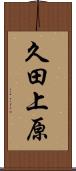 久田上原 Scroll