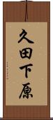 久田下原 Scroll