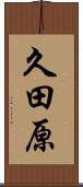 久田原 Scroll