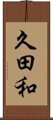 久田和 Scroll