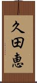 久田恵 Scroll