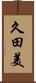 久田美 Scroll