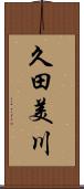 久田美川 Scroll