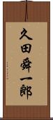 久田舜一郎 Scroll