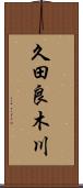 久田良木川 Scroll