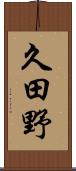 久田野 Scroll