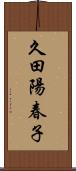 久田陽春子 Scroll