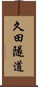 久田隧道 Scroll