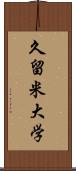 久留米大学 Scroll