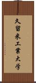 久留米工業大学 Scroll