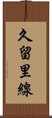 久留里線 Scroll