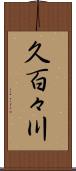 久百々川 Scroll