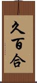久百合 Scroll