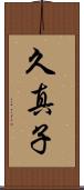 久真子 Scroll