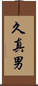 久真男 Scroll
