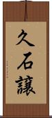 久石譲 Scroll