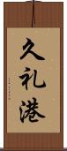 久礼港 Scroll