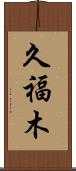 久福木 Scroll