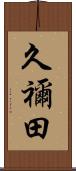 久禰田 Scroll