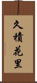 久積花里 Scroll