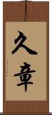 久章 Scroll