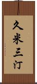 久米三汀 Scroll