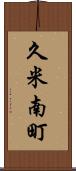久米南町 Scroll