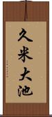 久米大池 Scroll