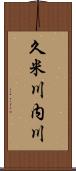 久米川内川 Scroll